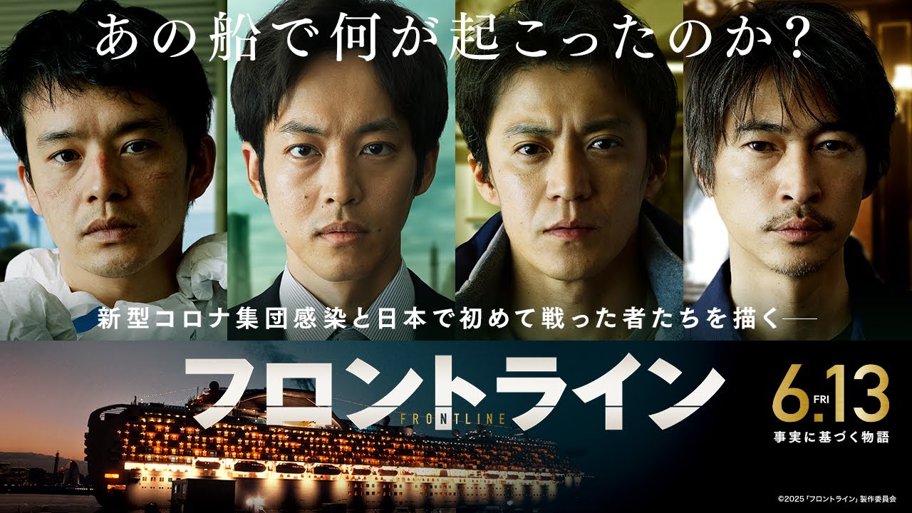 映画『フロントライン』30秒予告｜2025年6月13日（金）公開