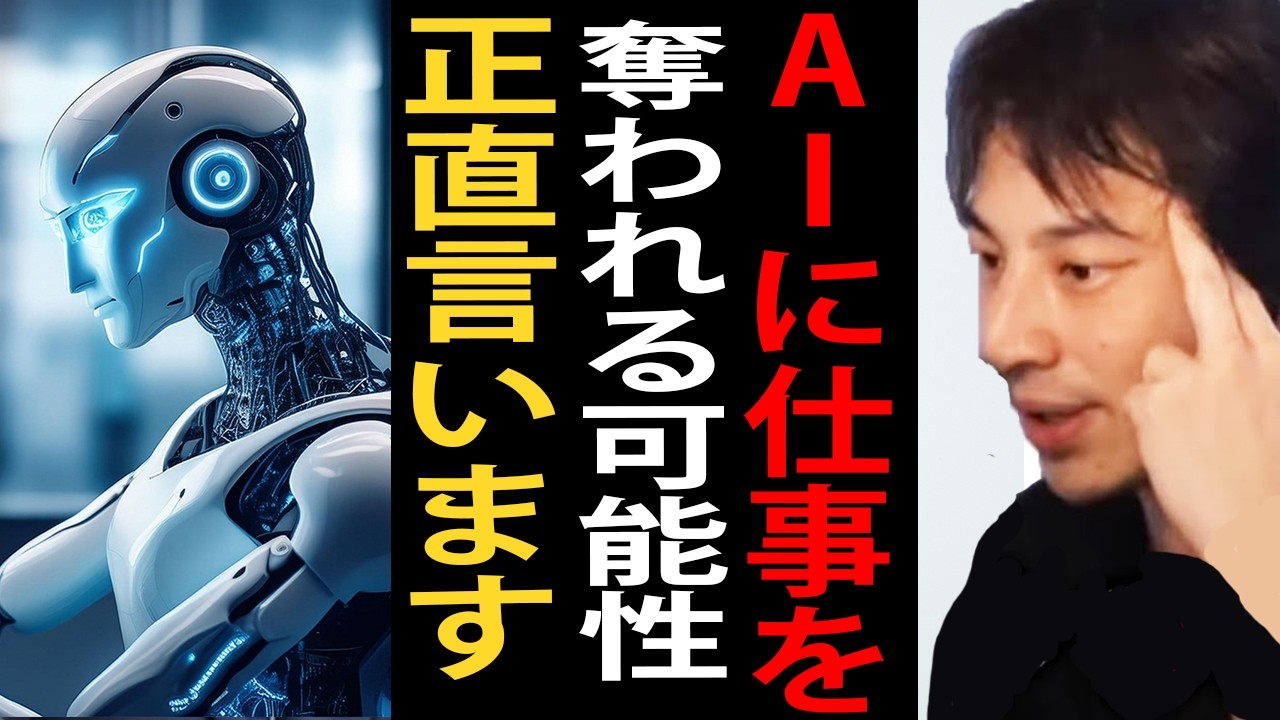 AIに仕事を奪われる可能性について正直言います【ひろゆき切り抜き】