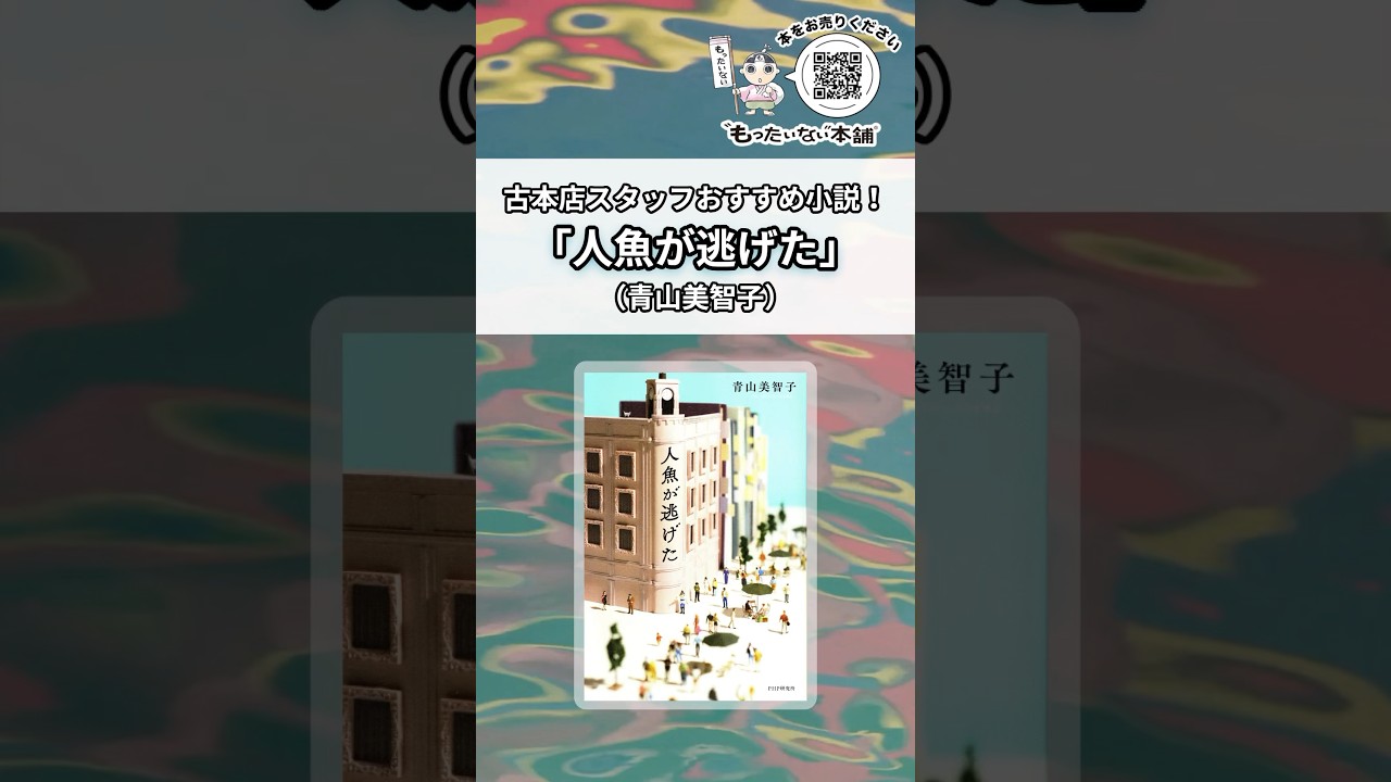 古本店スタッフおすすめ小説！『人魚が逃げた』（青山美智子）#shorts
