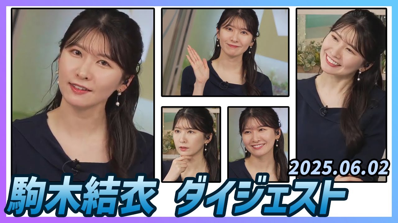 【駒木結衣】 ダイジェスト 2025年6月2日