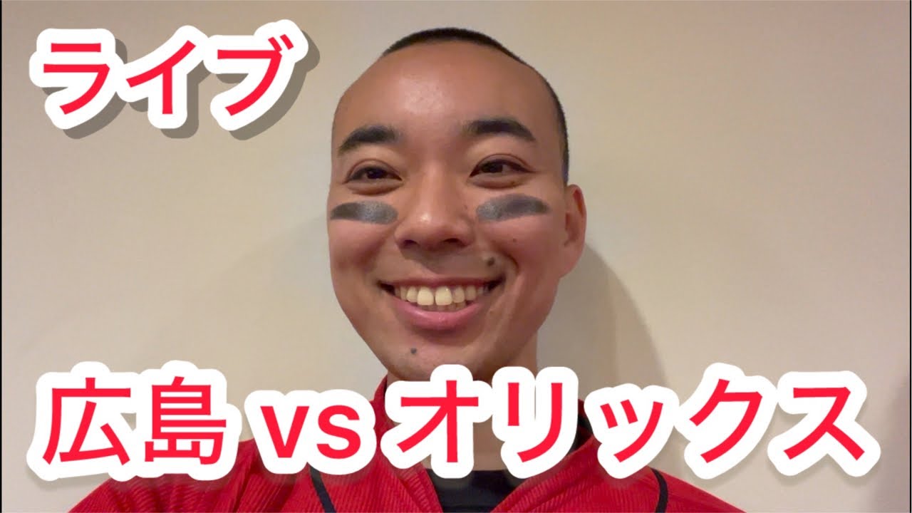 【ライブ】広島東洋カープ 対 オリックスバファローズ