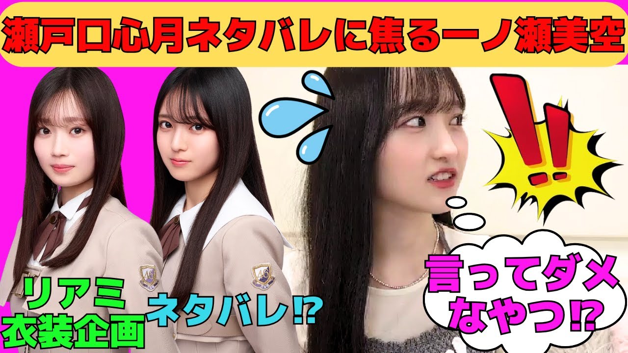 【一ノ瀬美空】瀬戸口心月のネタバレに焦る一ノ瀬美空/愛宕心響は可愛くて良い子/六期生に先輩面する五期生たち/みーきゅん呼びは梅澤美波のおかげ/文字起こし（乃木坂46・のぎおび）