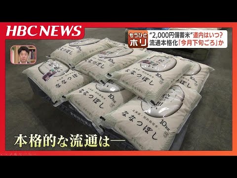 北海道内の店頭に並ぶのはいつから？ 関東などで販売が始まった、5キロ2000円程度の備蓄米 北海道内でも流通に向けた準備進む