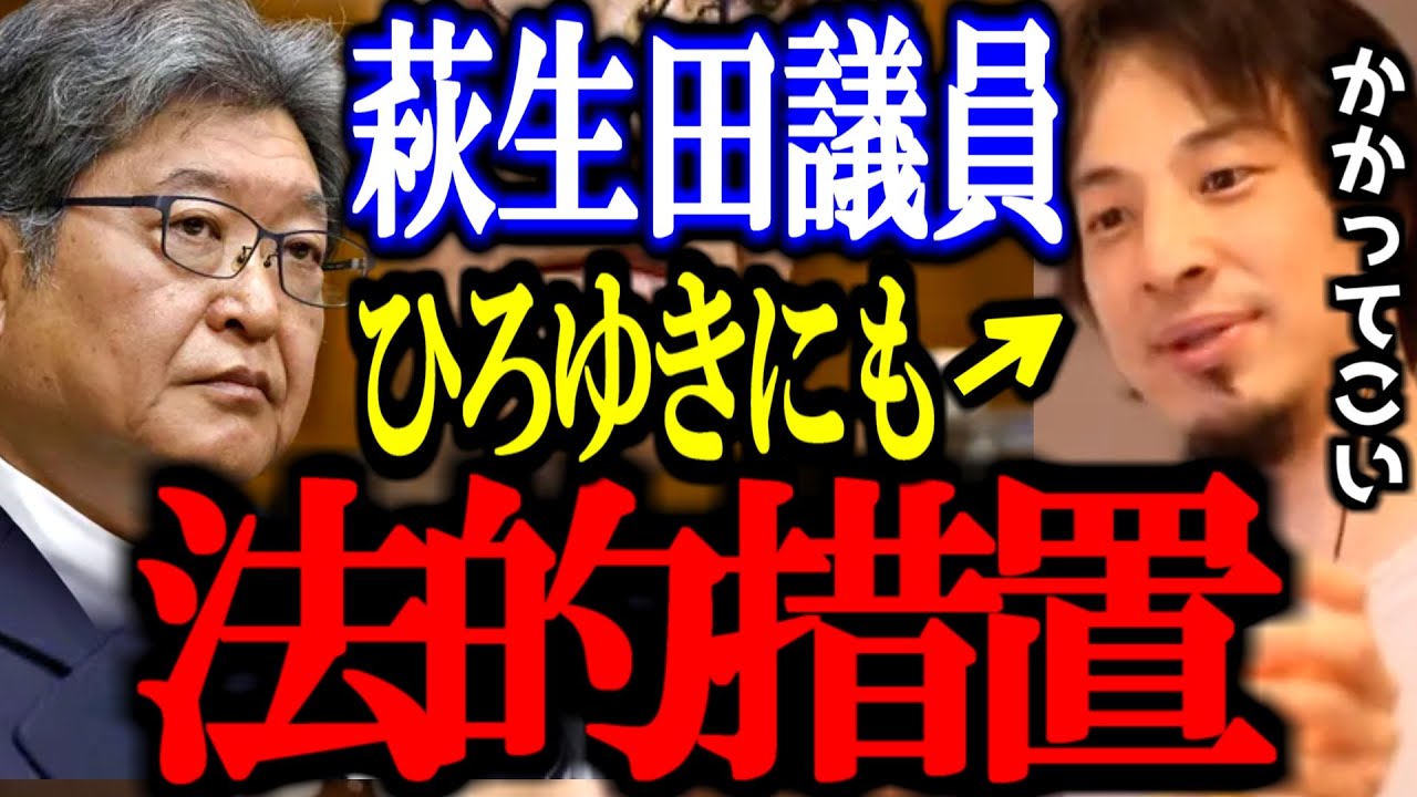 深田萌絵を名誉毀損で刑事告訴した萩生田光一。ひろゆきにも同様の名誉棄損で刑事告訴?【萩生田議員/内乱罪/切り抜き/論破/ひろゆき切り抜き/ひろゆき】