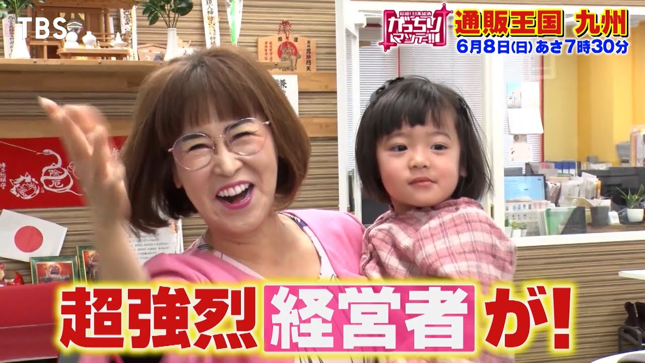 『がっちりマンデー!!』6/8(日) 通販王国九州！キューサイにタンスのゲンに…愛しとーと♥!?【TBS】