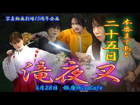 60秒の滝夜叉語り【滝姫編】
