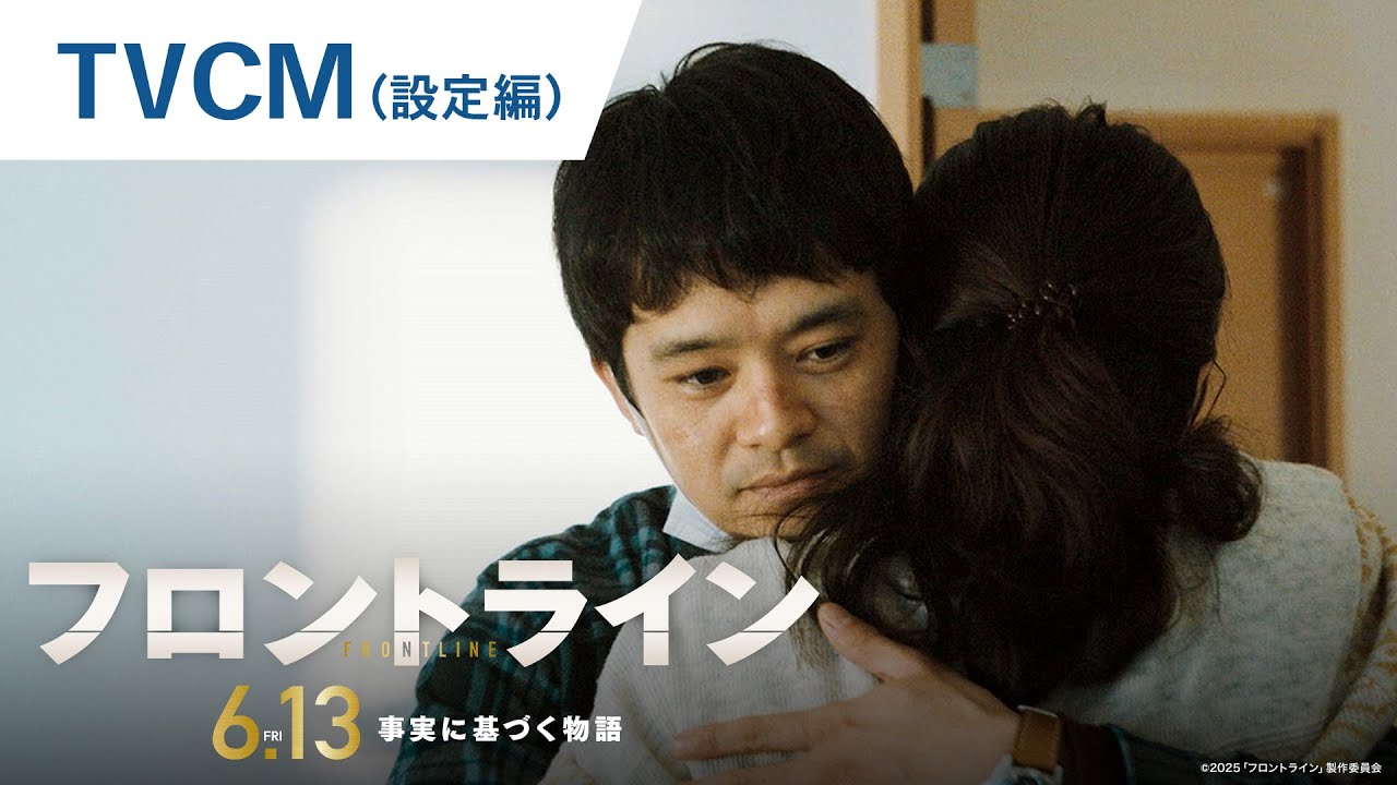 映画『フロントライン』TVCM（設定編）2025年6月13日（金）公開