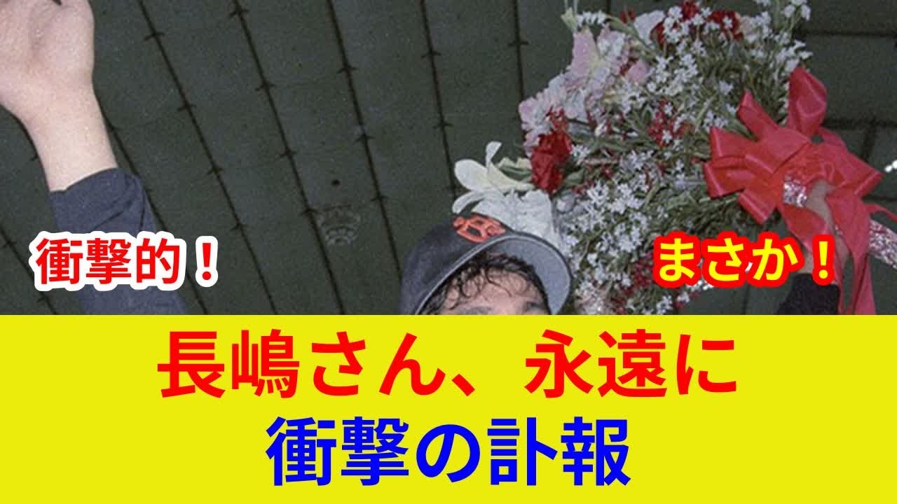 長嶋茂雄氏死去、速報！衝撃の事実判明…歴史的スター激突