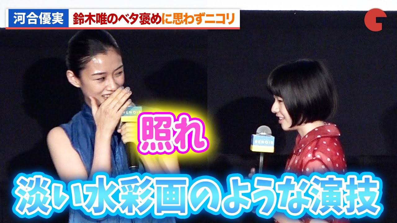 河合優実、鈴木唯のベタ褒めに照れ!?『ルノワール』ジャパンプレミア