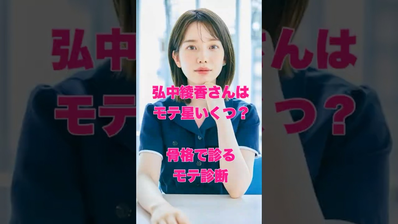 弘中綾香さんはモテ星いくつ？