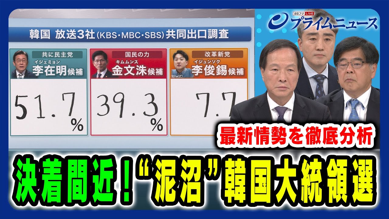 【韓国大統領選 決着間近！】最新の開票状況から韓国の今後を読み解く 李相哲×木宮正史×クォン・ヨンソク 2025/6/3放送＜前編＞