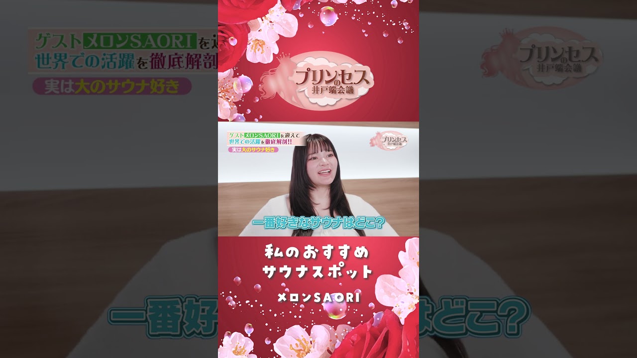 私のおすすめサウナスポット（メロンSAORI） #プリンセスの井戸端会議