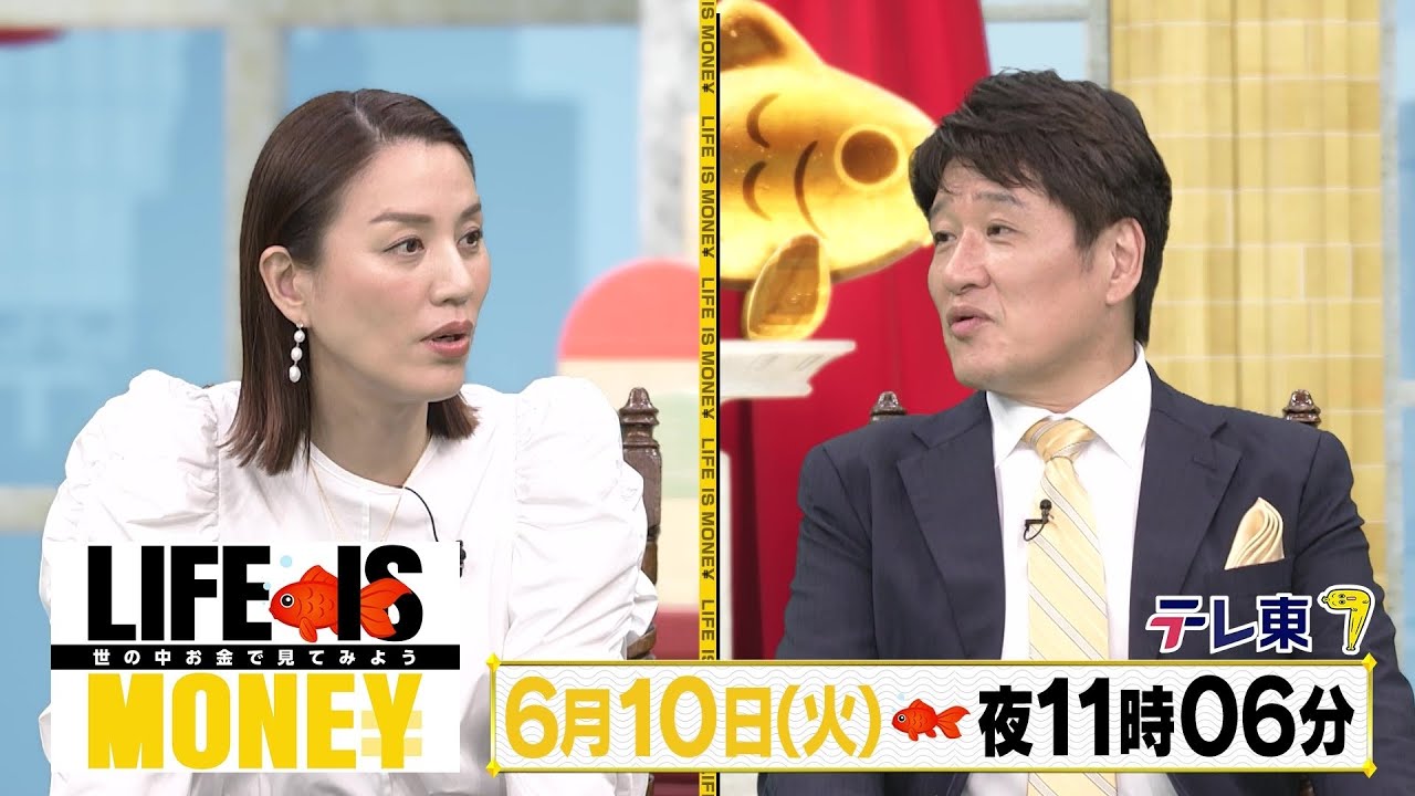 LIFE IS MONEY ～世の中お金で見てみよう～　予告