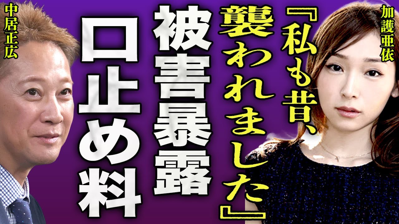 中居正広の被害者が新たに発覚...元モー娘。の加護亜依が暴露した過去の被害内容と口止め料に驚きを隠せない...！『実は私も』渡邊渚の代理人が激怒した真相...食い違う2人の供述に言葉を失う...！