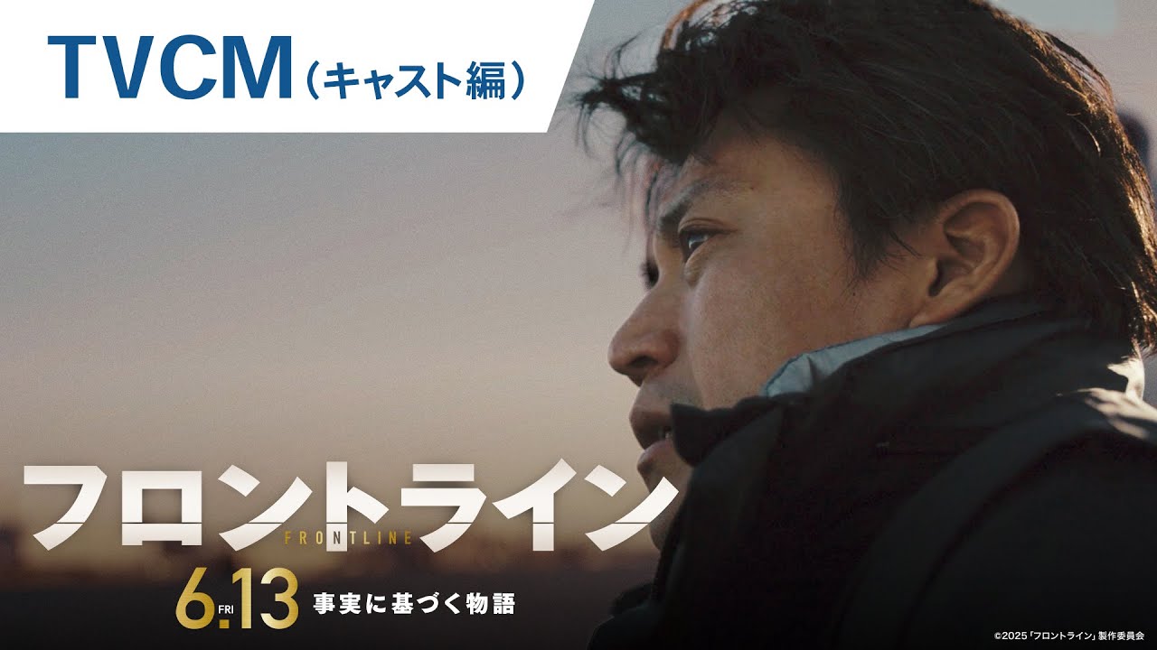 映画『フロントライン』TVCM（キャスト編）2025年6月13日（金）公開
