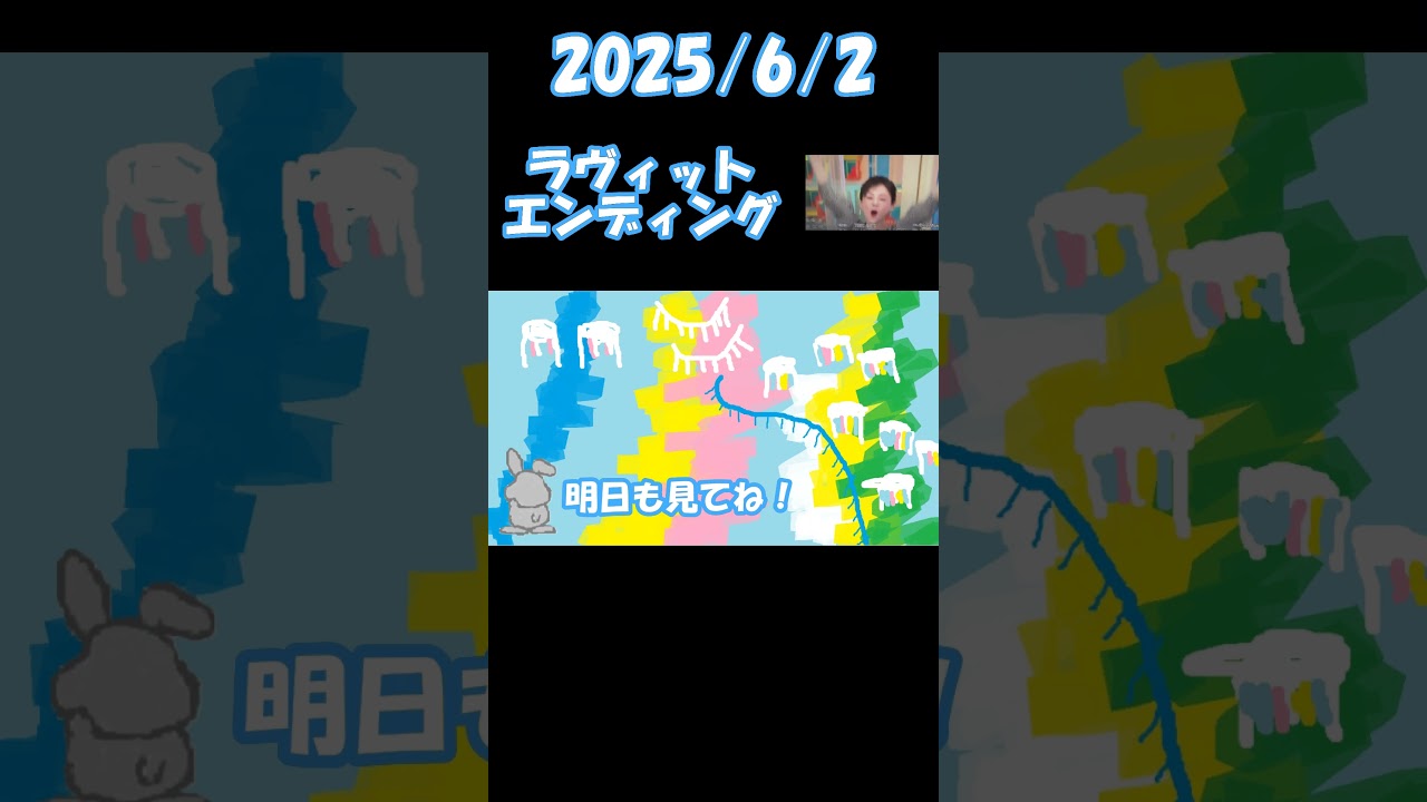 2025/6/2 ラヴィット エンディング＃ラヴィット
