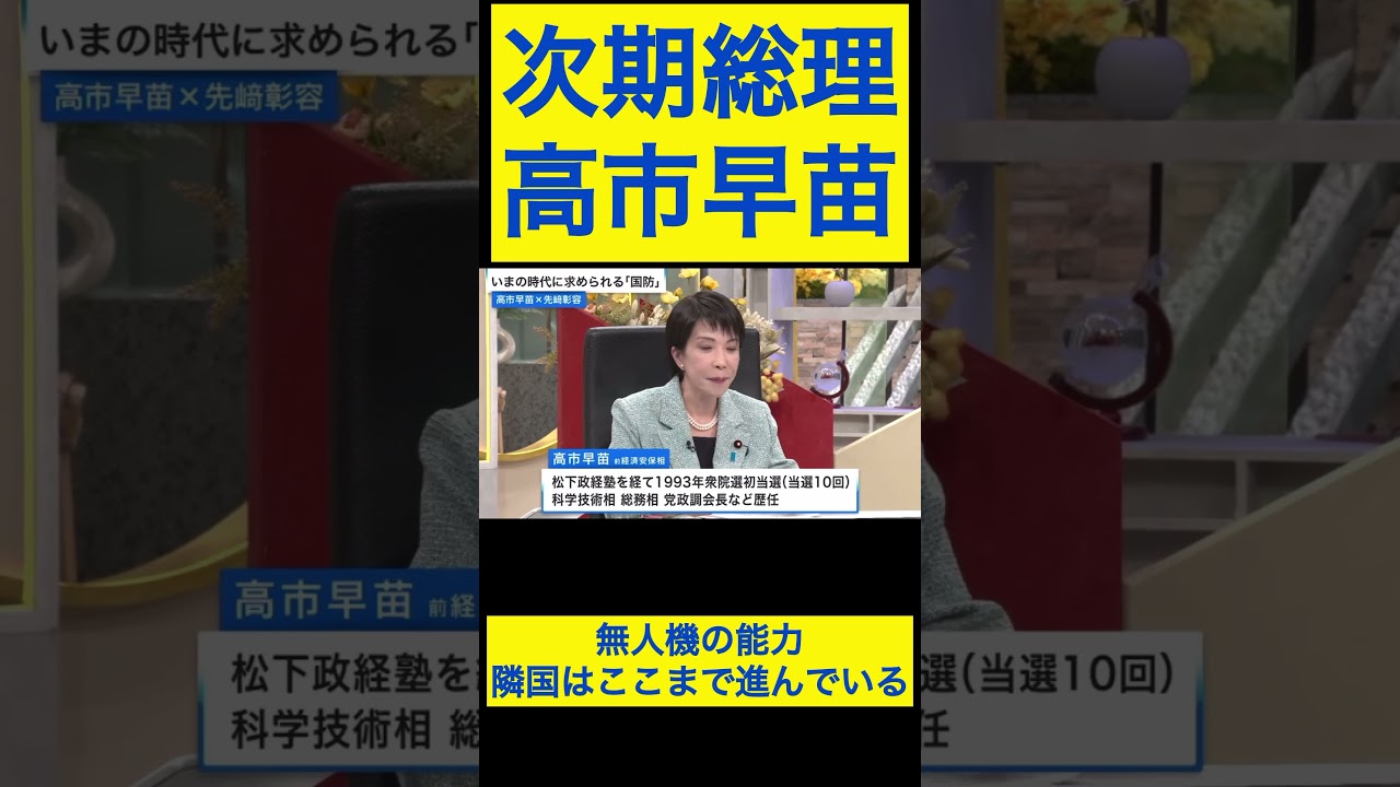 高市早苗切り抜き16 敵の能力・・隣国はここまで進んでいる #shorts