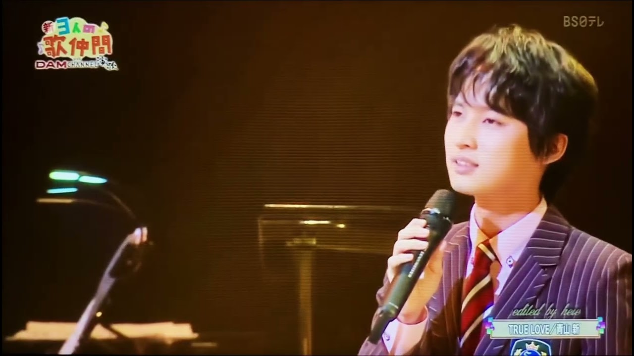 TRUE LOVE (真実の愛) 青山  新