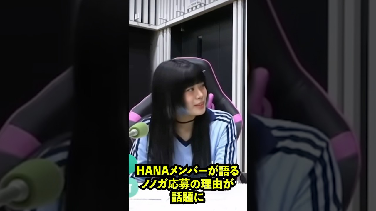 HANAが語るノノガ応募理由が話題に［ハナせ］