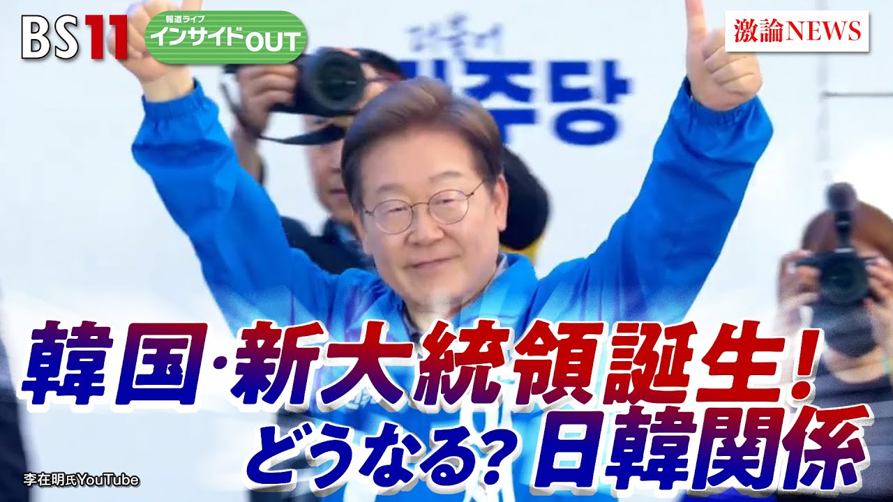 【韓国】新大統領誕生へ！ 日韓関係＆低迷経済の行方は？　ゲスト：真田幸光（嘉悦大学副学長）澤田克己（毎日新聞論説委員）※電話出演：徐台教（「コリア・フォーカス」編集長）  BS11  インサイドOUT
