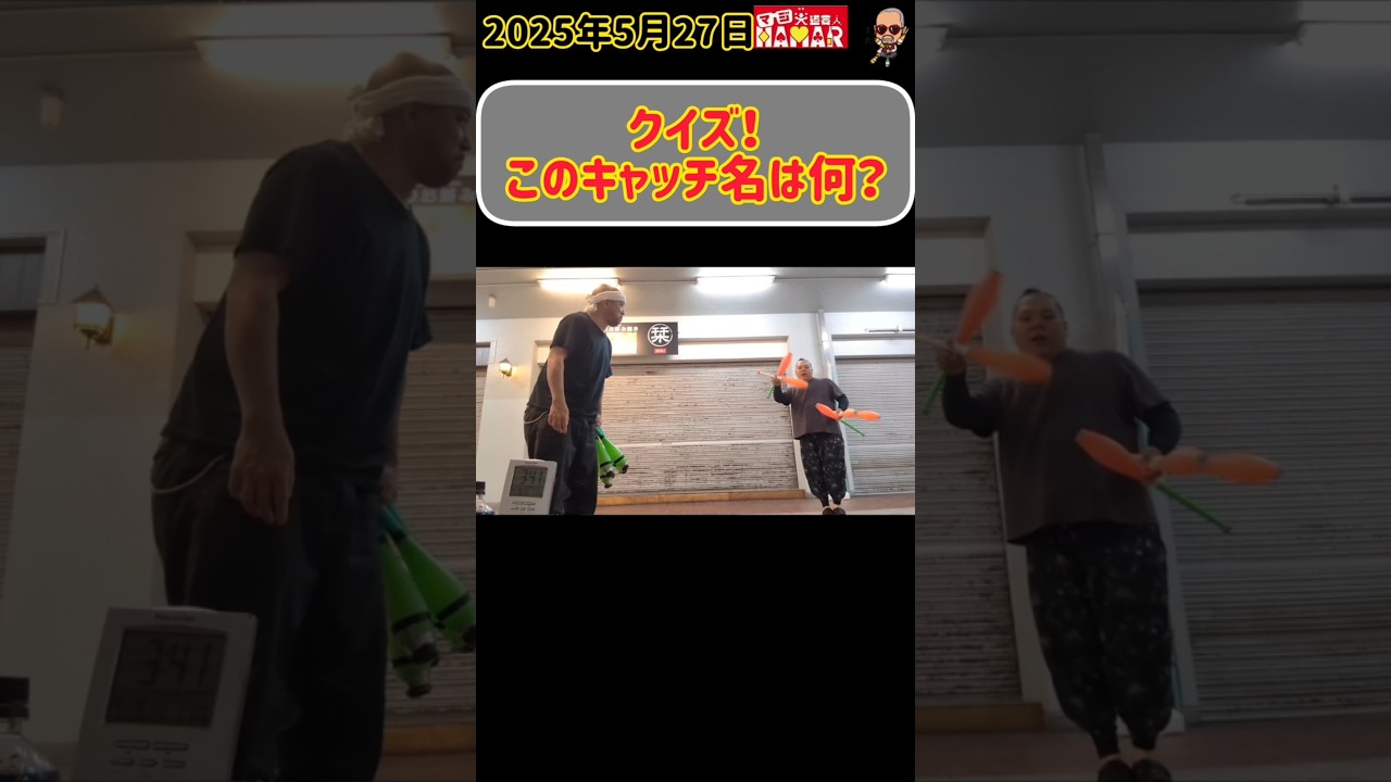 【クイズ】このキャッチ名は何？？？？