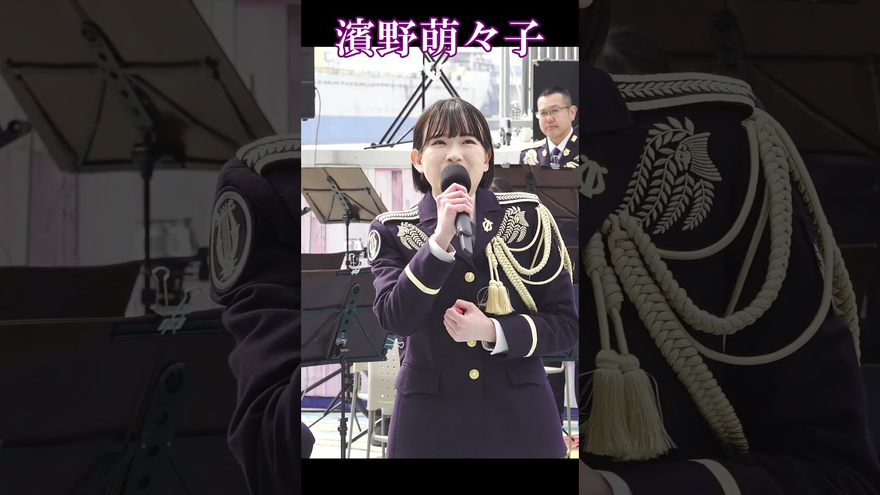 「激! 帝国華撃団」歌姫　 濱野萌々子　陸上自衛隊　中部方面音楽隊  OSAKA防衛防災フェス　#Shorts