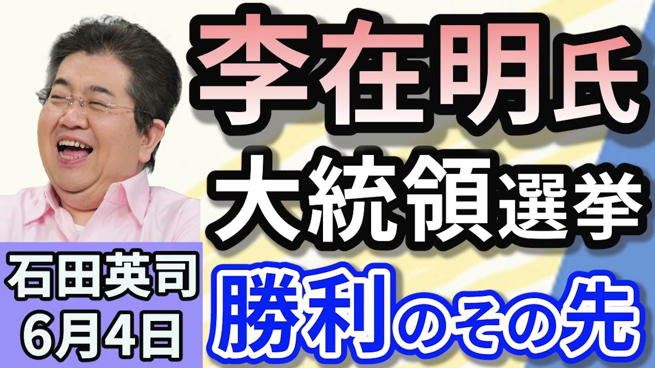 石田英司「韓国大統領選挙　李在明氏が勝利宣言！日韓関係の行方は？」「ローソン・ファミリーマートで備蓄米販売へ！１キロ４００円ほど」６月４日#石田英司#李在明