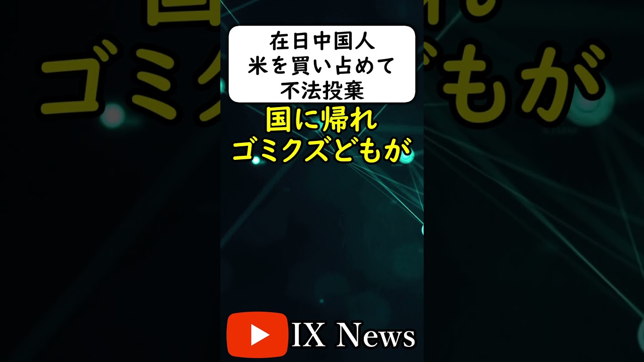 米を買い占めて不法投棄する中国人転売ヤー #岩屋は責任をとれ