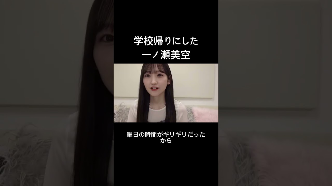 1人でやった一ノ瀬美空 #乃木坂46 #櫻坂46 #日向坂46