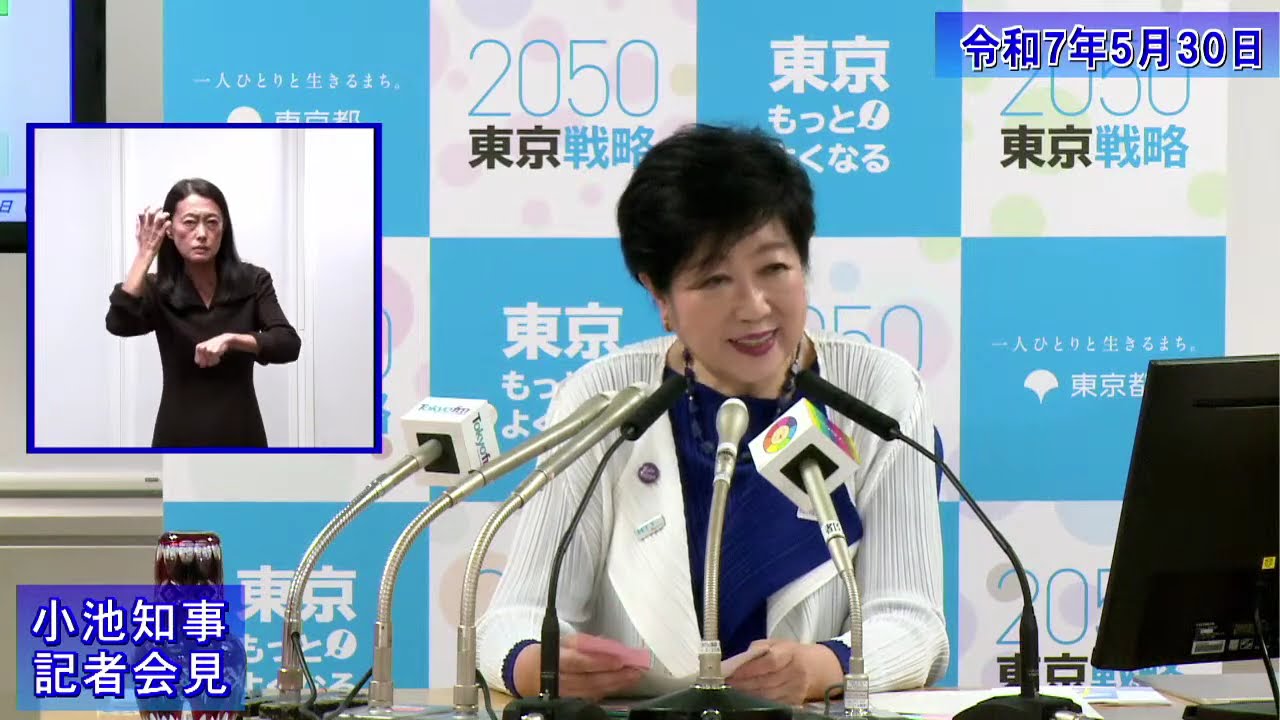 小池都知事定例記者会見(令和7年5月30日)