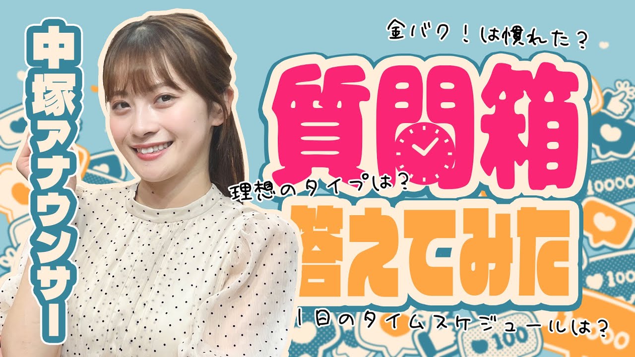 金バク！ナビゲーター・中塚アナが視聴者からの質問に答えてみた！