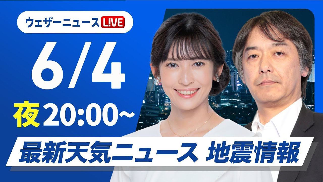 【ライブ】最新天気ニュース・地震情報 2025年6月4日(水)／あすも晴れて気温上昇〈ウェザーニュースLiVEムーン・山岸 愛梨／宇野沢 達也〉