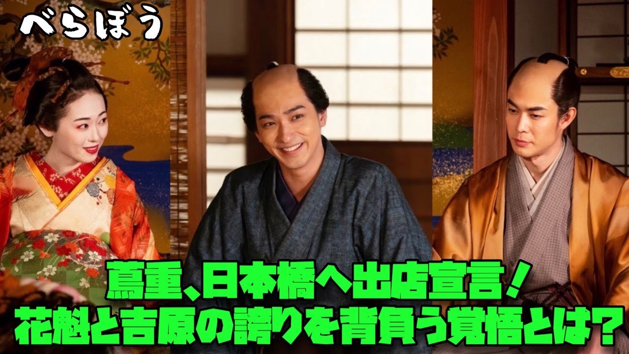 べらぼう　大河ドラマ　横浜流星　ネタバレ注意 蔦重、日本橋へ出店宣言！花魁と吉原の誇りを背負う覚悟とは？