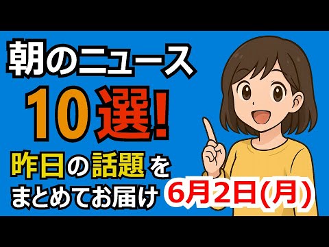 朝のニュース10選 昨日の話題まとめ2025年6月2日(月)