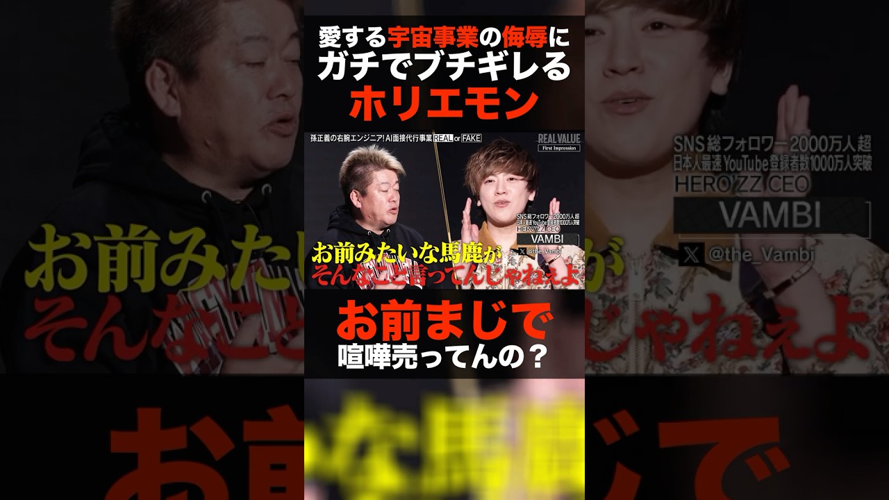【ホリエモンガチギレ】俺の愛する宇宙事業をバカにしてんのか？それは科学の敗北だよ #shorts #realvalue #ホリエモン #青汁王子 #ヴァンビ