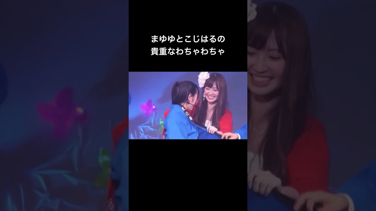 まゆゆとこじはるの貴重なわちゃわちゃ #渡辺麻友 #小嶋陽菜