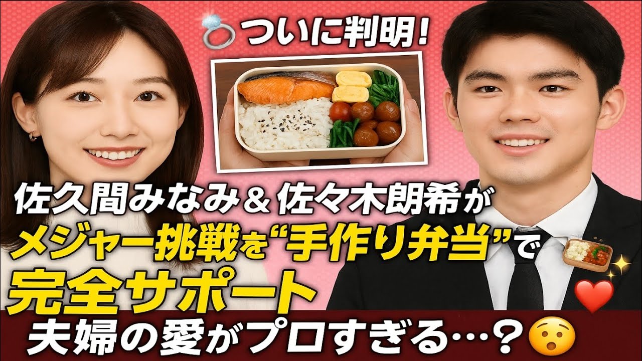 💍ついに判明！佐久間みなみ＆佐々木朗希が極秘結婚💘メジャー挑戦を“手作り弁当”で完全サポート🍱✨夫婦の愛がプロすぎる…😲❤️