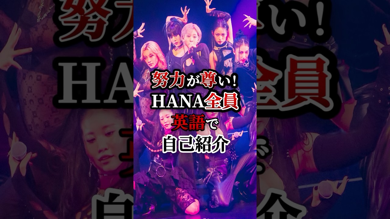HANA7人全員英語で自己紹介！努力がすごい！　#ジス