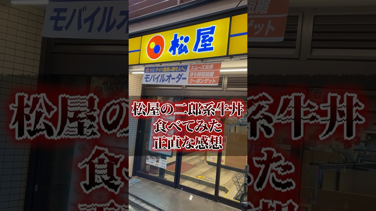 松屋の二郎系牛丼食べてみた正直な感想