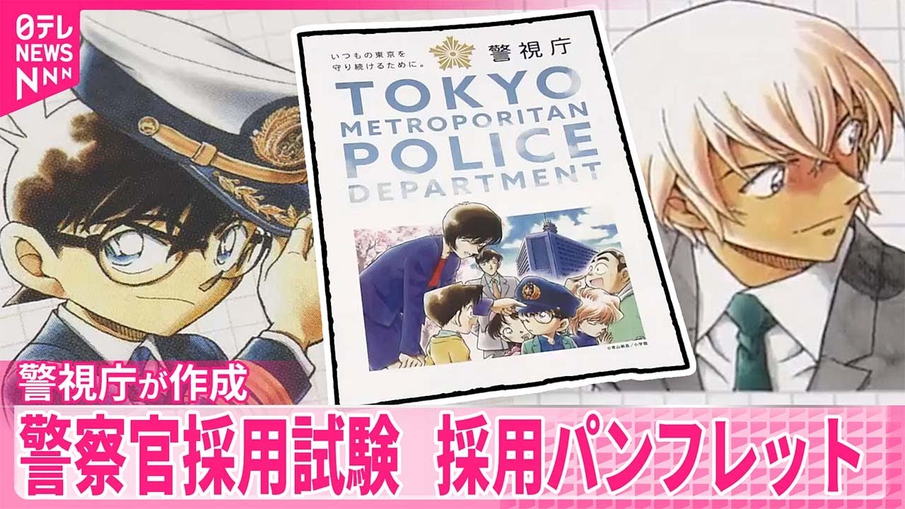 【警視庁】警察官採用試験  採用パンフレットに｢名探偵コナン｣のイラスト
