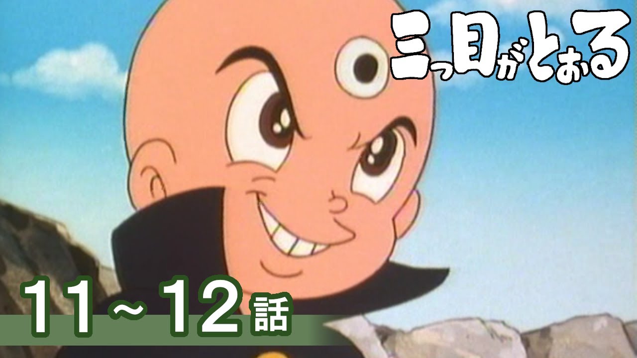 【公式】期間限定配信　三つ目がとおる　11～12話