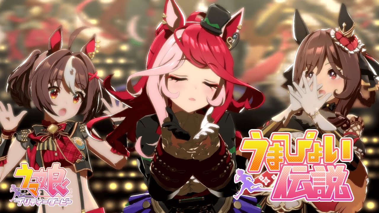 【#ウマ娘】『うまぴょい伝説』ラヴズオンリーユー(CV. 久保田未夢) Ver. 【ライブ動画】