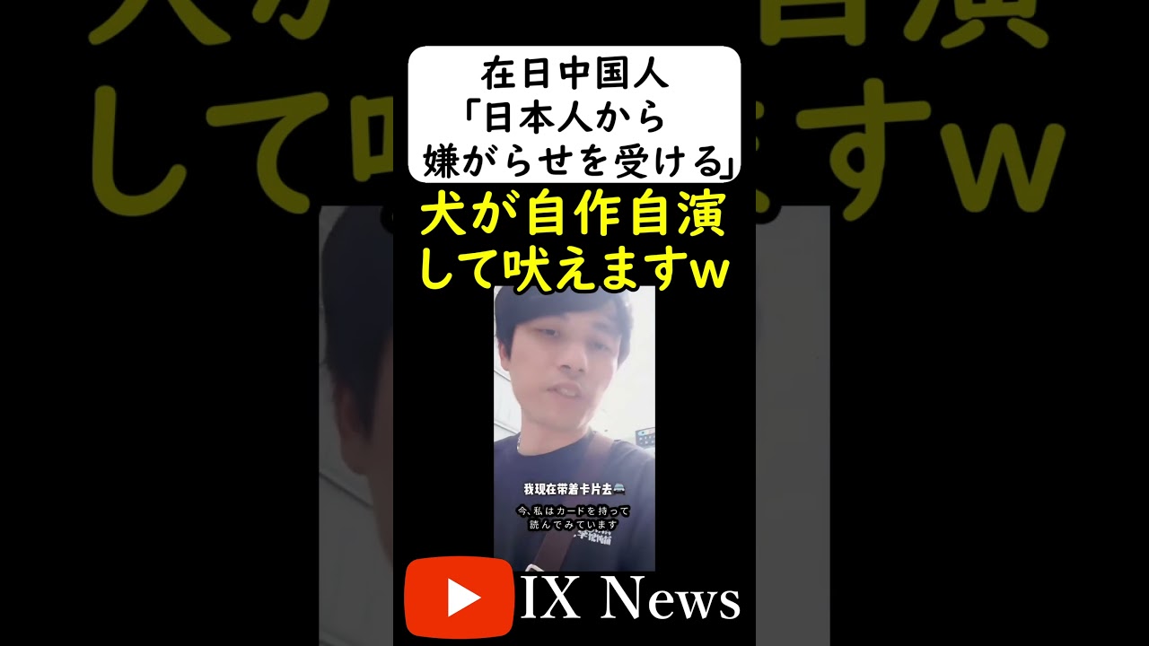 自作自演「在日中国人」ｗｗｗ #岩屋は責任をとれ