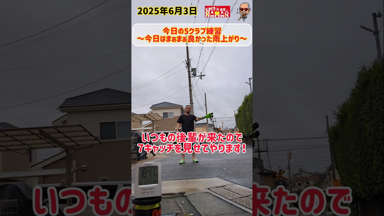 44歳 今日の5クラブ練習～今日はまぁまぁ良かった雨上がり～