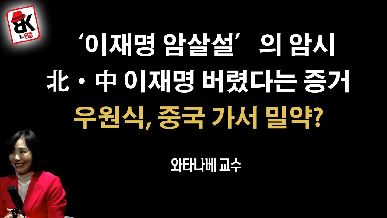 우원식, 중국서 무슨 밀약? 이재명 버렸나? [와타나베 미카 교수]