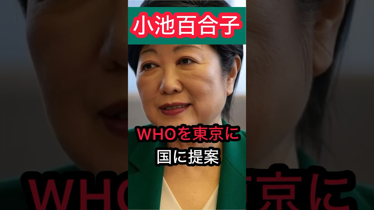 小池百合子知事、WHOの機能を東京に移すことを国に提案　#小池百合子 #政治 #WHO