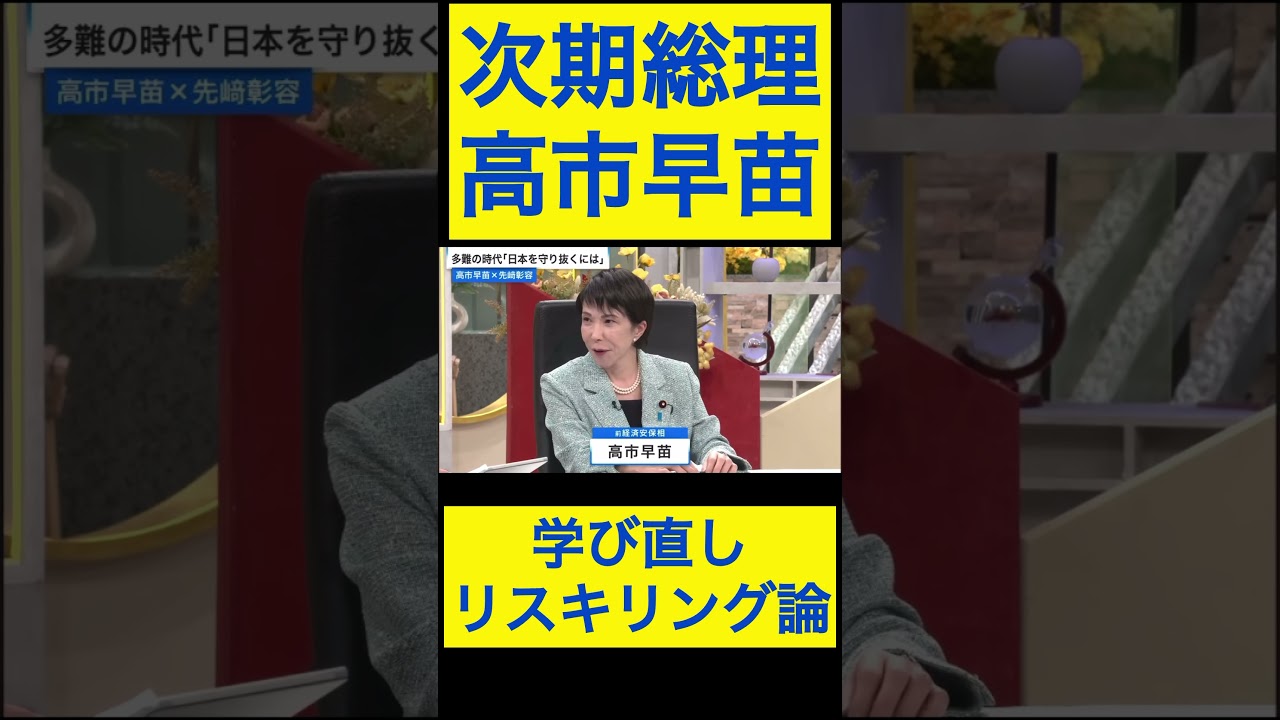 高市早苗切り抜き⑨ 学び直し、リスキリング論 #shorts