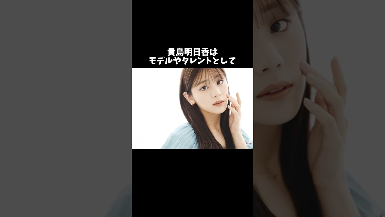貴島明日香の元彼エピソード#芸能人 #芸能 #雑学 #貴島明日香