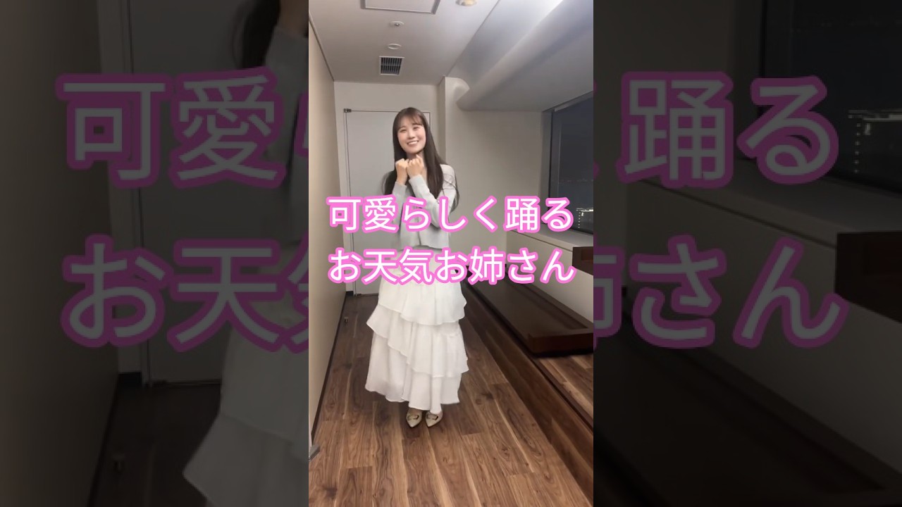 戸北美月 Pontaくんダンスを踊ってみたお天気お姉さん #shorts 【ウェザーニュース切り抜き】