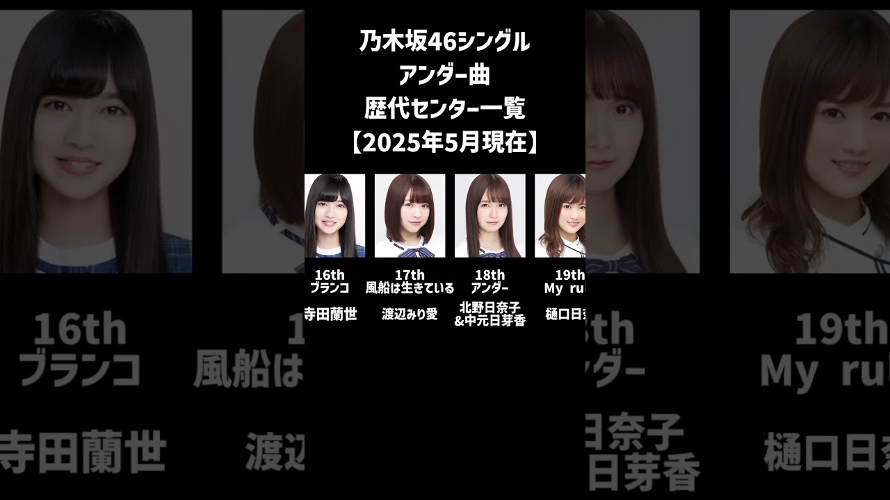 【2025年5月時点】乃木坂46シングル アンダー曲 歴代センター一覧